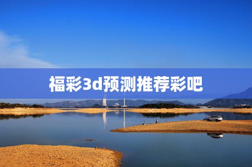 福彩3d预测推荐彩吧