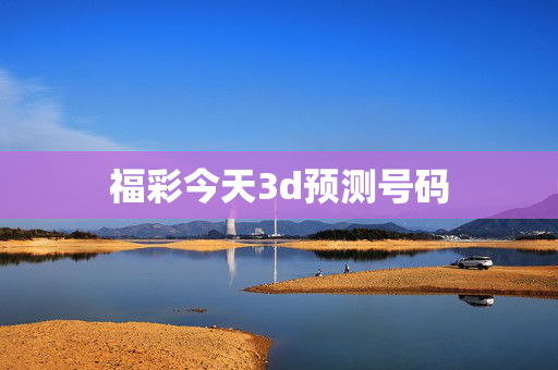 福彩今天3d预测号码