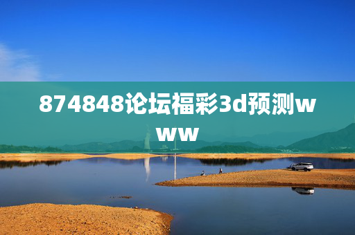 874848论坛福彩3d预测www