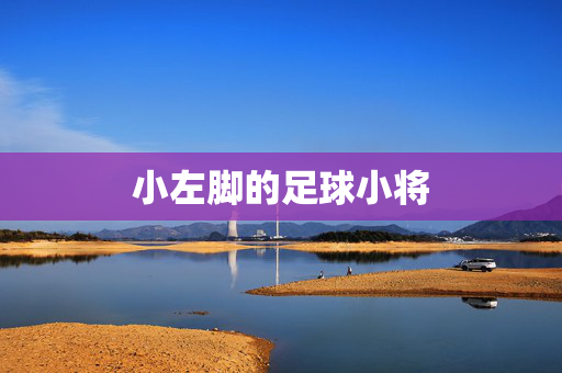 小左脚的足球小将