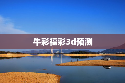 牛彩福彩3d预测