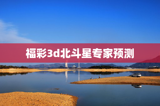 福彩3d北斗星专家预测