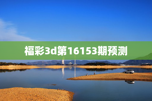 福彩3d第16153期预测