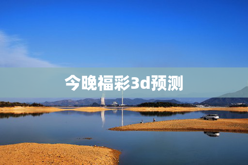 今晚福彩3d预测
