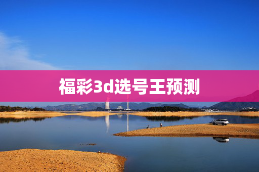 福彩3d选号王预测