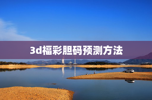 3d福彩胆码预测方法