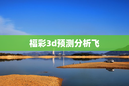 福彩3d预测分析飞