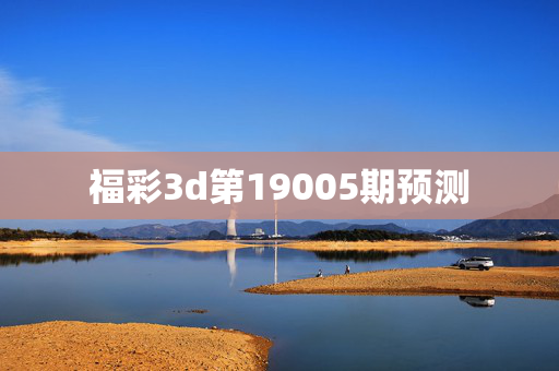 福彩3d第19005期预测