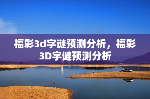 福彩3d字谜预测分析，福彩3D字谜预测分析
