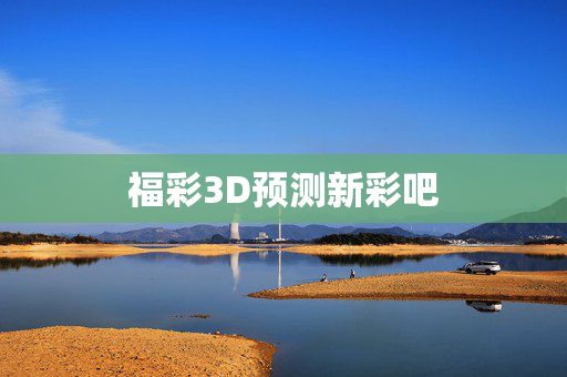 福彩3D预测新彩吧