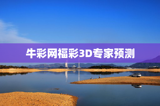 牛彩网福彩3D专家预测