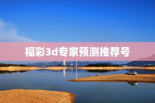 福彩3d专家预测推荐号