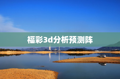 福彩3d分析预测阵