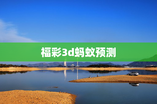 福彩3d蚂蚁预测