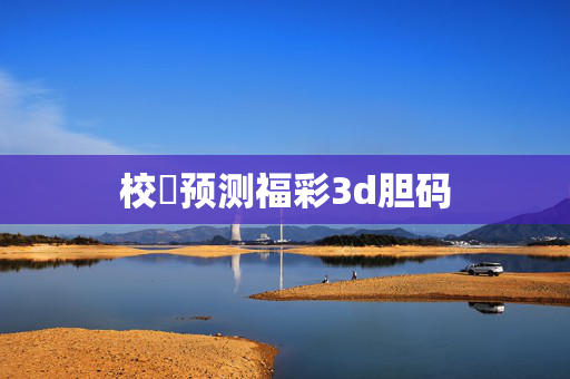 校長预测福彩3d胆码