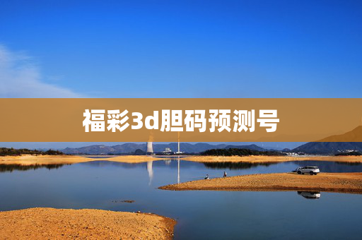 福彩3d胆码预测号