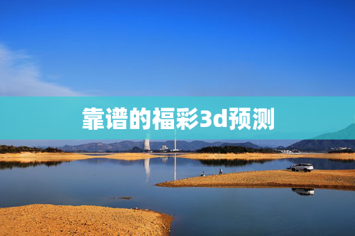靠谱的福彩3d预测