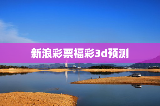 新浪彩票福彩3d预测