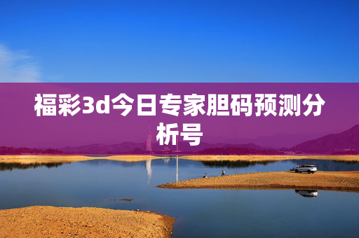 福彩3d今日专家胆码预测分析号