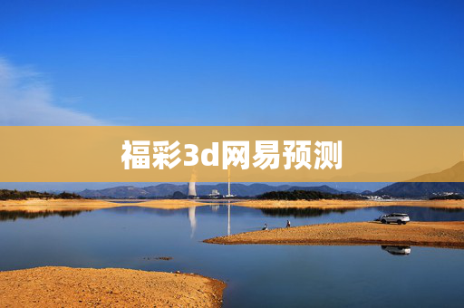 福彩3d网易预测