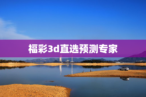 福彩3d直选预测专家