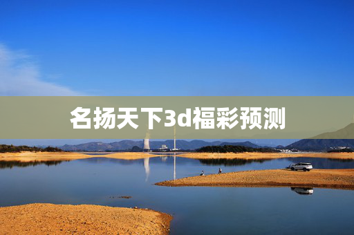 名扬天下3d福彩预测