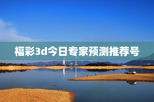 福彩3d今日专家预测推荐号