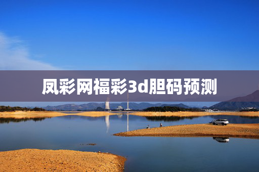 凤彩网福彩3d胆码预测