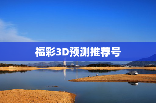 福彩3D预测推荐号