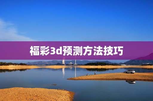 福彩3d预测方法技巧