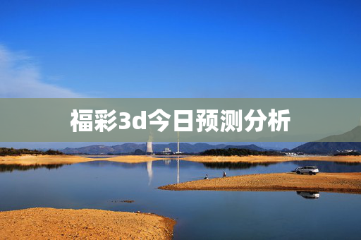福彩3d今日预测分析