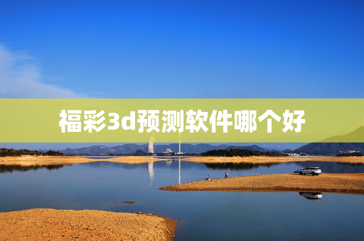福彩3d预测软件哪个好