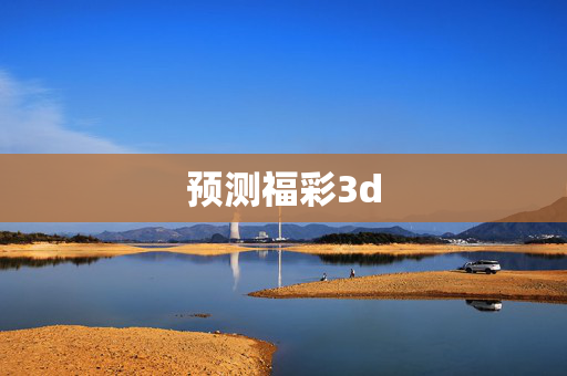 预测福彩3d