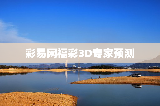 彩易网福彩3D专家预测
