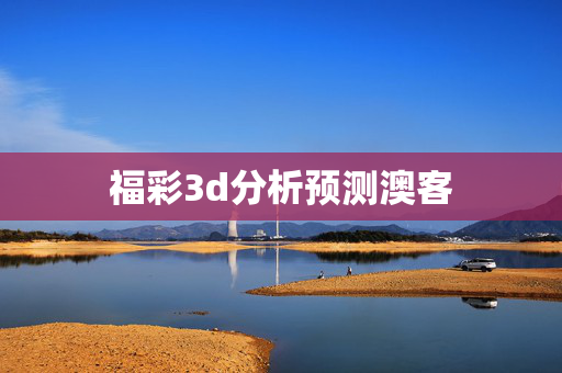 福彩3d分析预测澳客