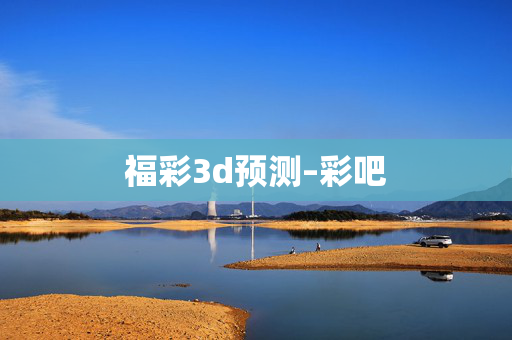 福彩3d预测–彩吧