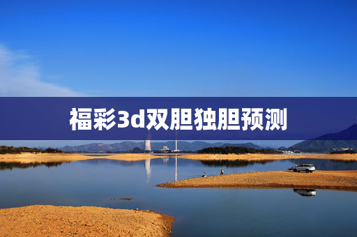福彩3d双胆独胆预测