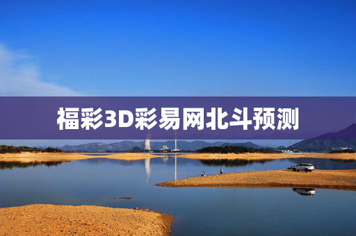 福彩3D彩易网北斗预测
