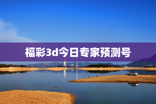 福彩3d今日专家预测号