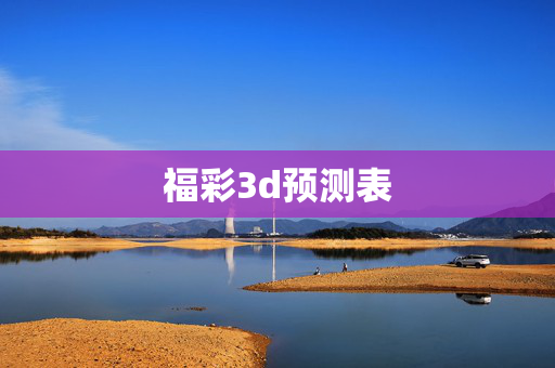 福彩3d预测表