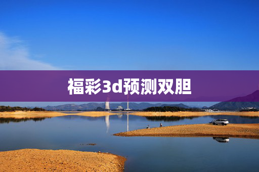 福彩3d预测双胆