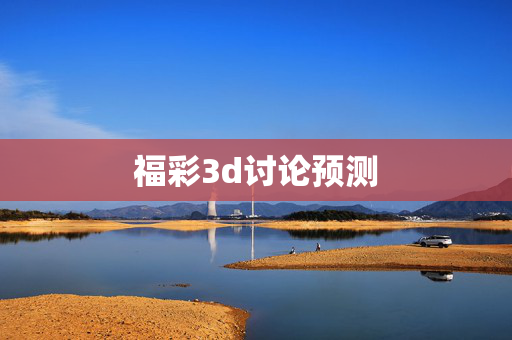 福彩3d讨论预测