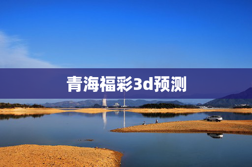 青海福彩3d预测