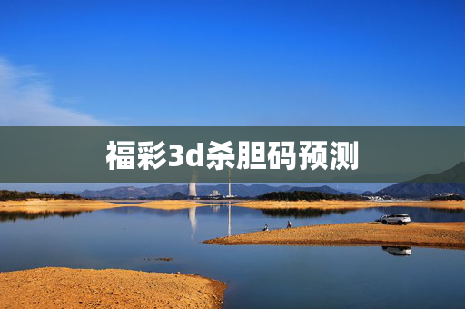 福彩3d杀胆码预测