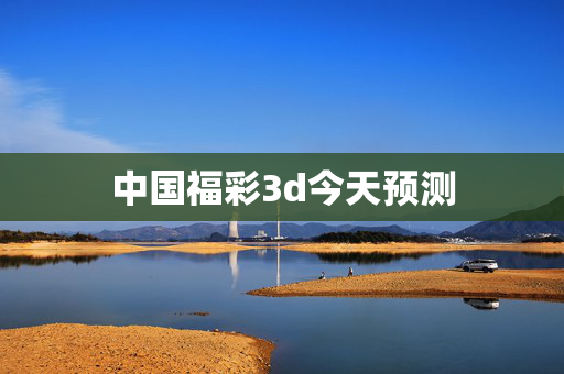 中国福彩3d今天预测