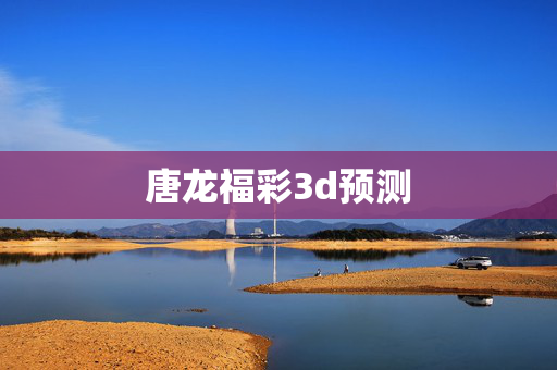 唐龙福彩3d预测
