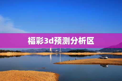 福彩3d预测分析区