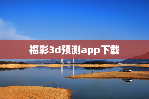 福彩3d预测app下载