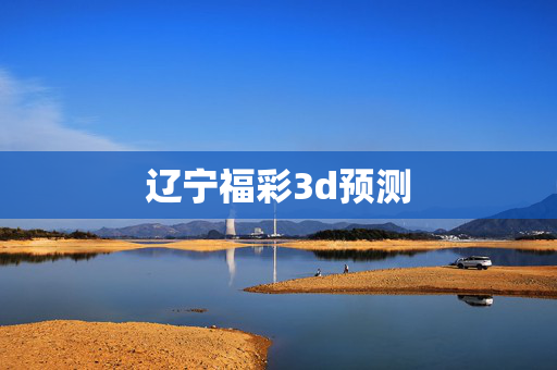辽宁福彩3d预测