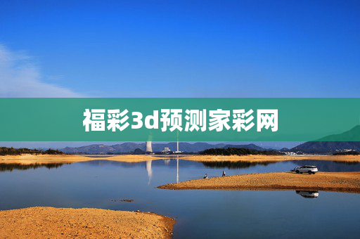 福彩3d预测家彩网